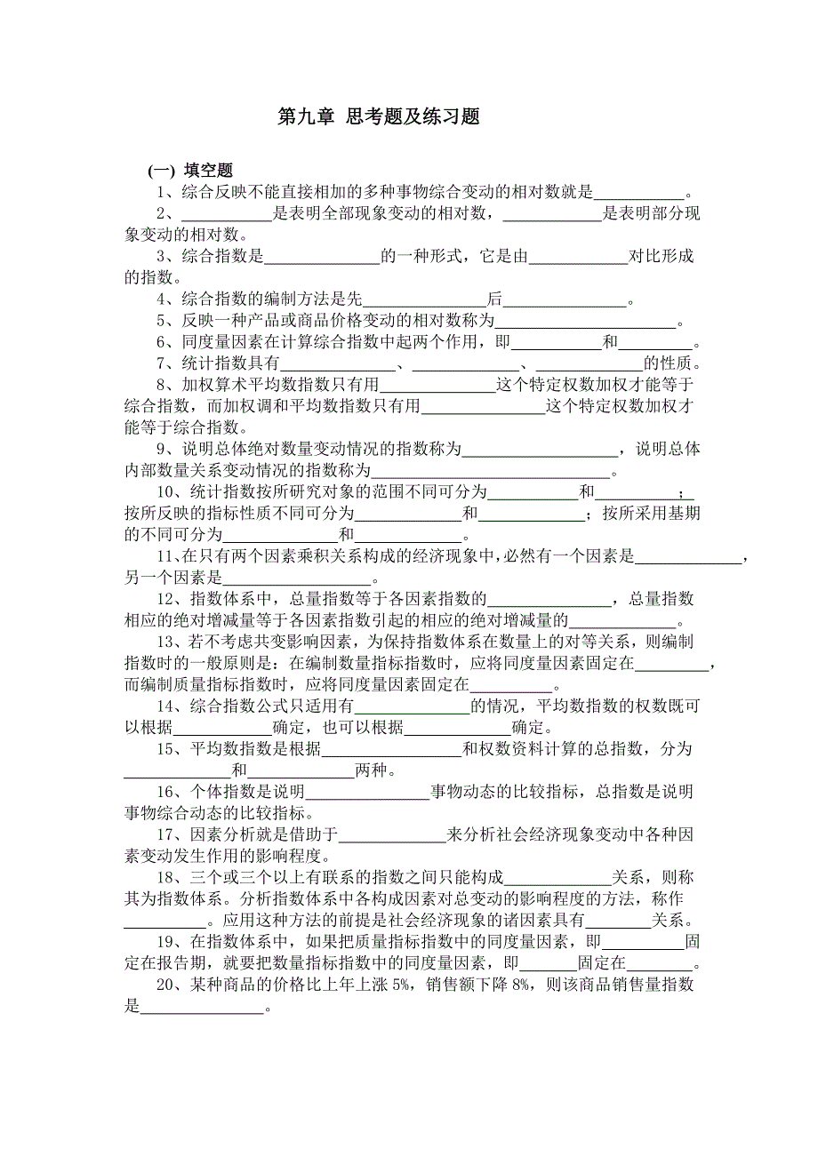 第九章统计指数思考题及练习题.doc_第1页