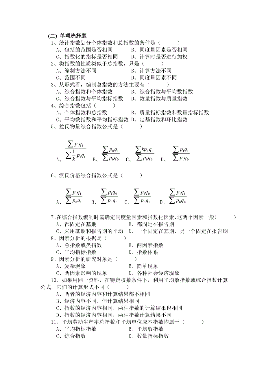 第九章统计指数思考题及练习题.doc_第2页