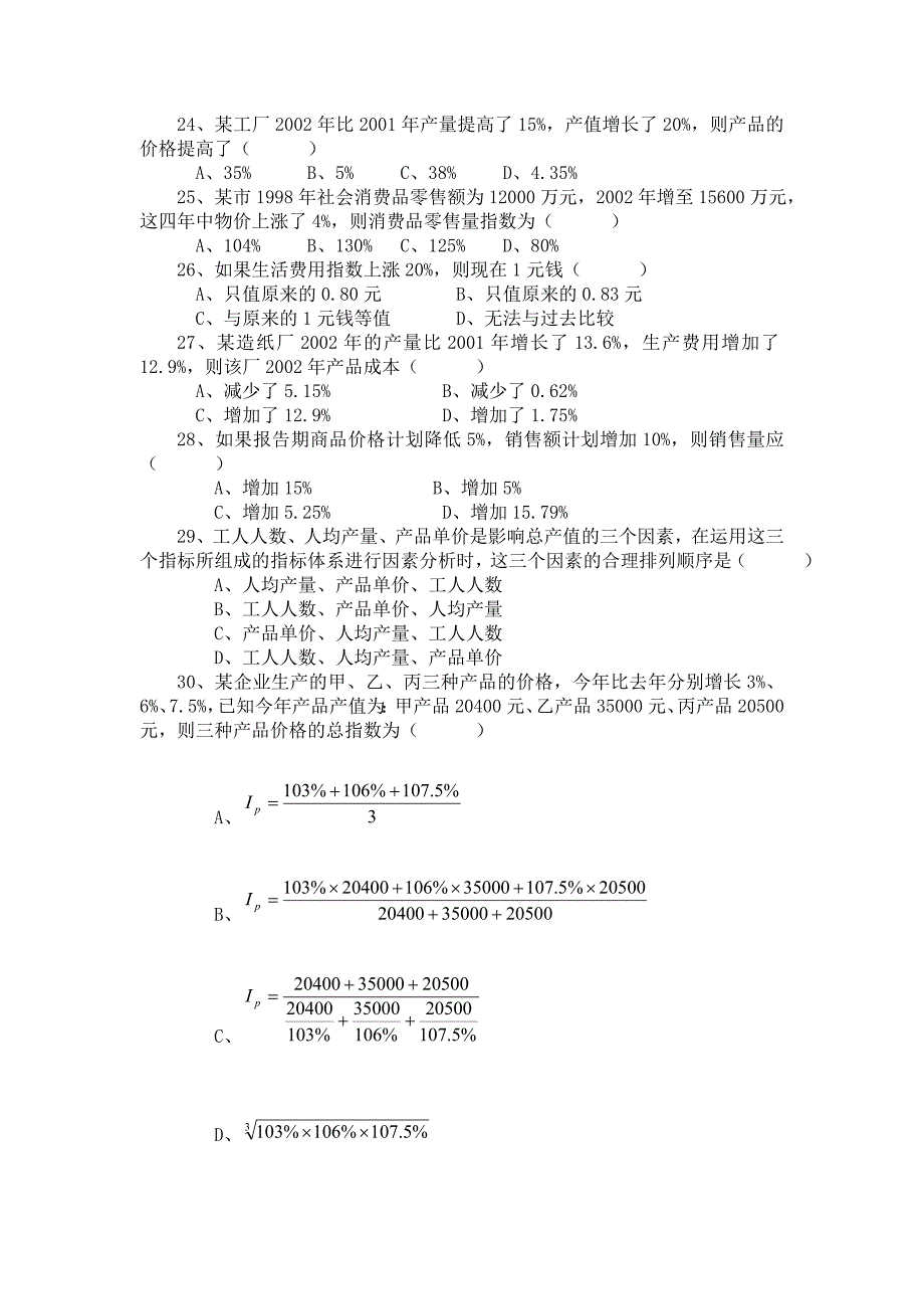 第九章统计指数思考题及练习题.doc_第4页