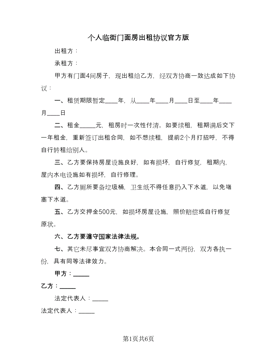 个人临街门面房出租协议官方版（2篇）.doc_第1页