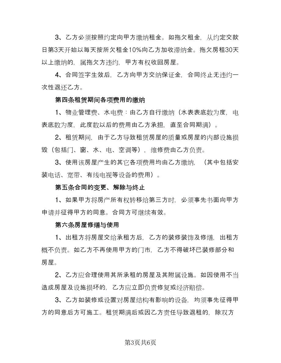 个人临街门面房出租协议官方版（2篇）.doc_第3页