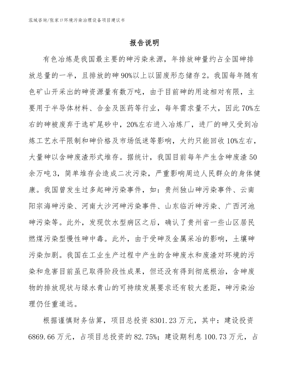 张家口环境污染治理设备项目建议书_模板范文_第2页