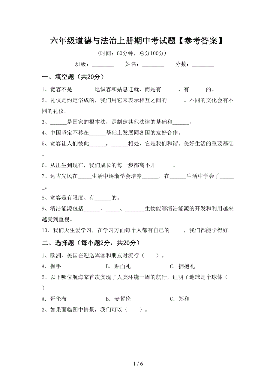 六年级道德与法治上册期中考试题【参考答案】.doc_第1页