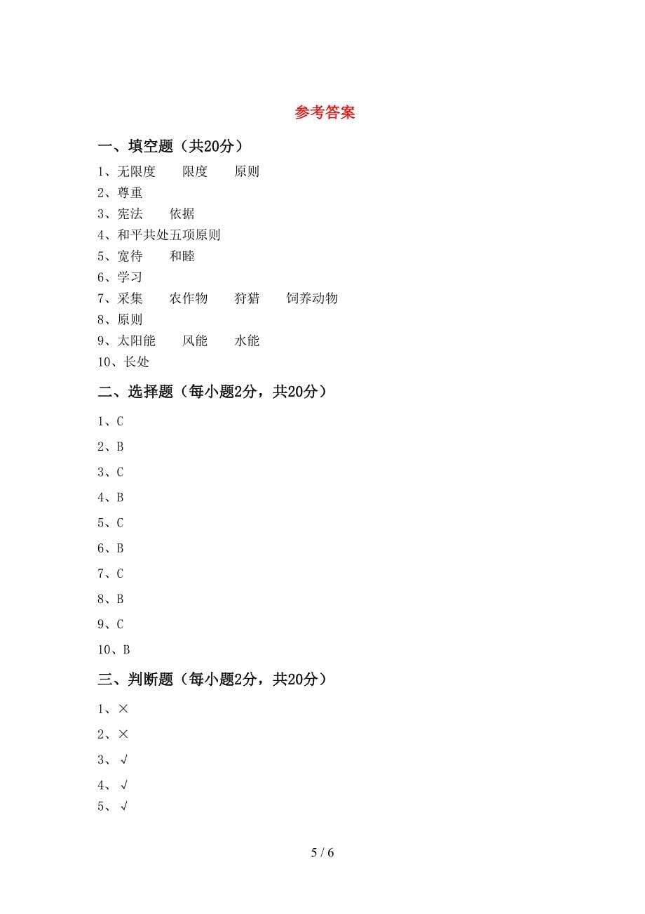 六年级道德与法治上册期中考试题【参考答案】.doc_第5页