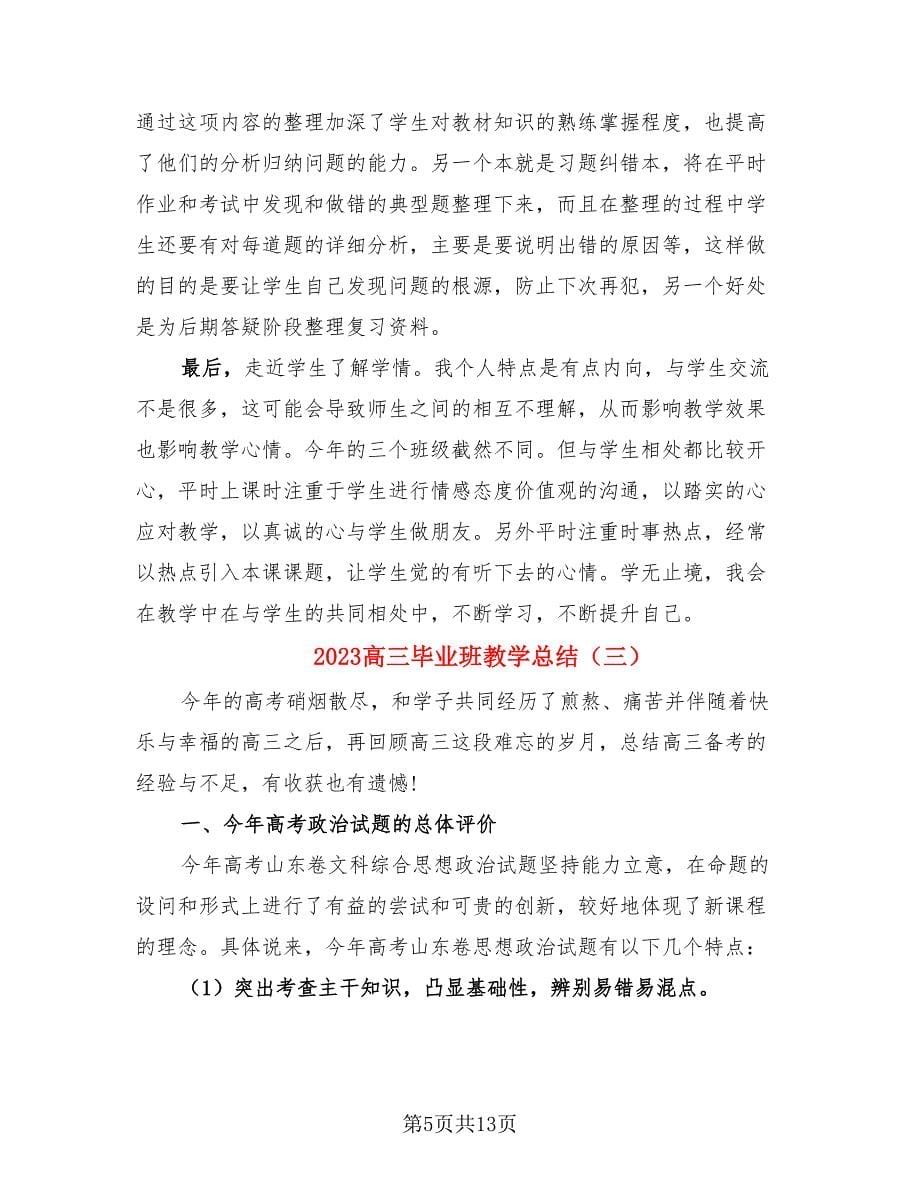 2023高三毕业班教学总结（3篇）.doc_第5页