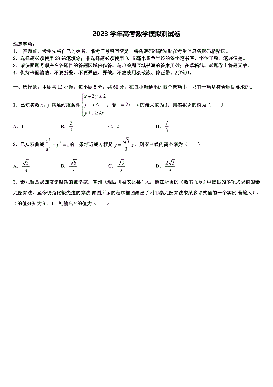 浙江省诸暨市诸暨中学2023学年高三下学期第一次联考数学试卷（含解析）.doc_第1页