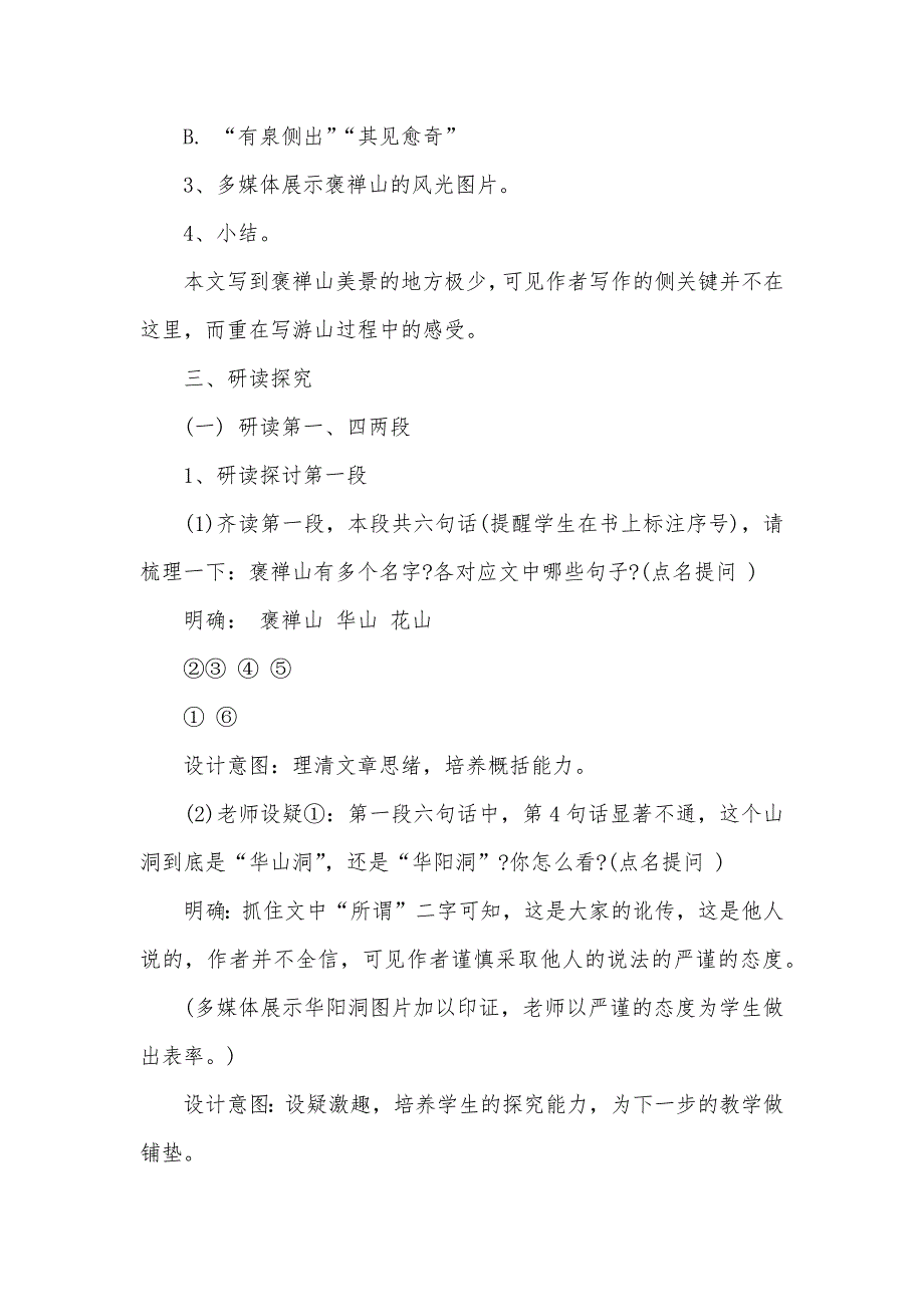 高一下册《游褒禅山记》语文教案_第4页