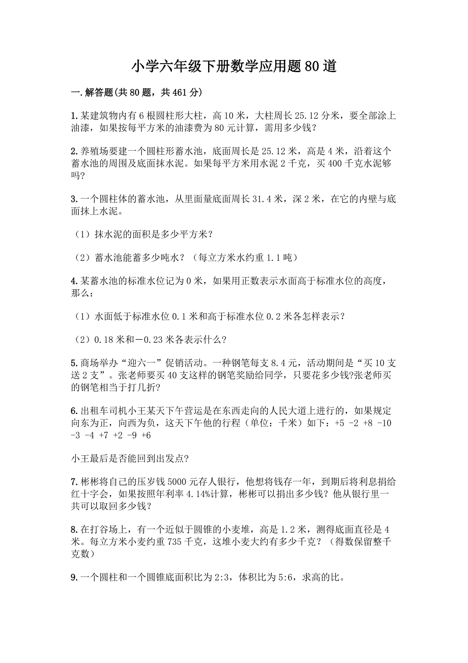 小学六年级下册数学应用题80道【新题速递】.docx_第1页