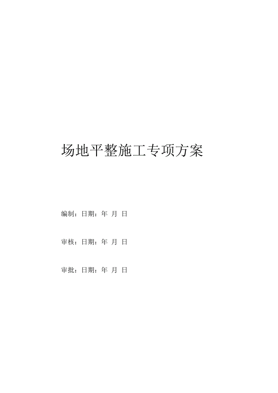 场地平整施工专项方案_第1页