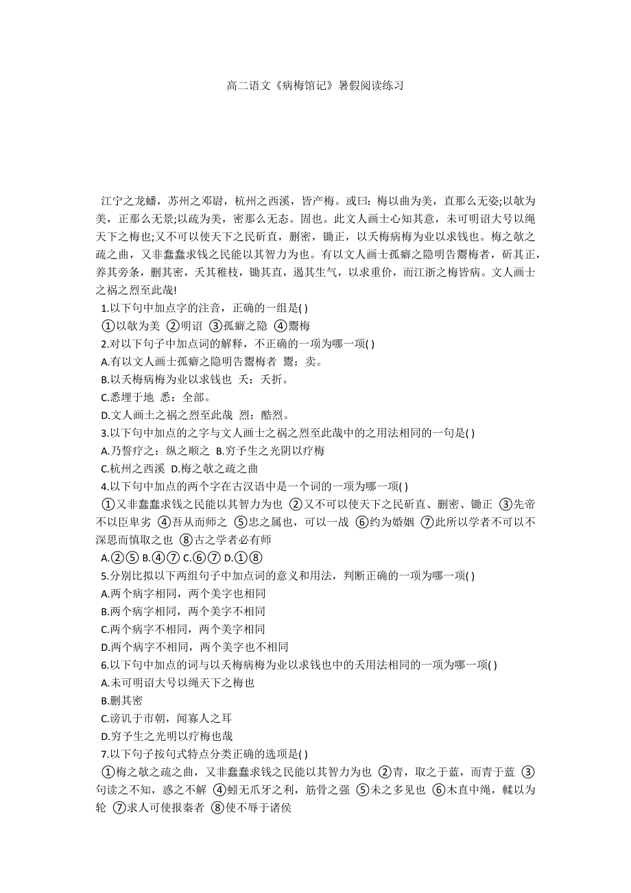 高二语文《病梅馆记》暑假阅读练习_第1页