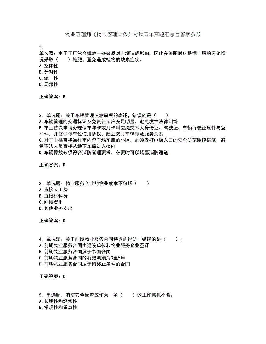 物业管理师《物业管理实务》考试历年真题汇总含答案参考18_第1页