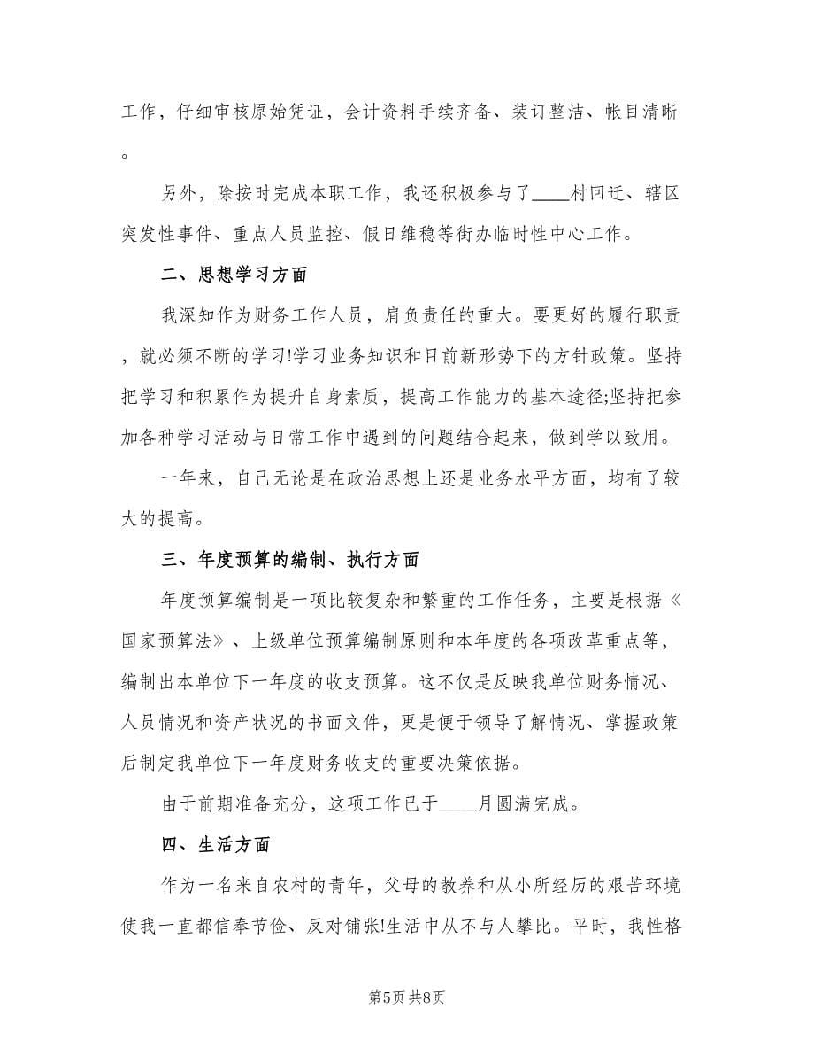 企业会计个人工作总结（三篇）.doc_第5页