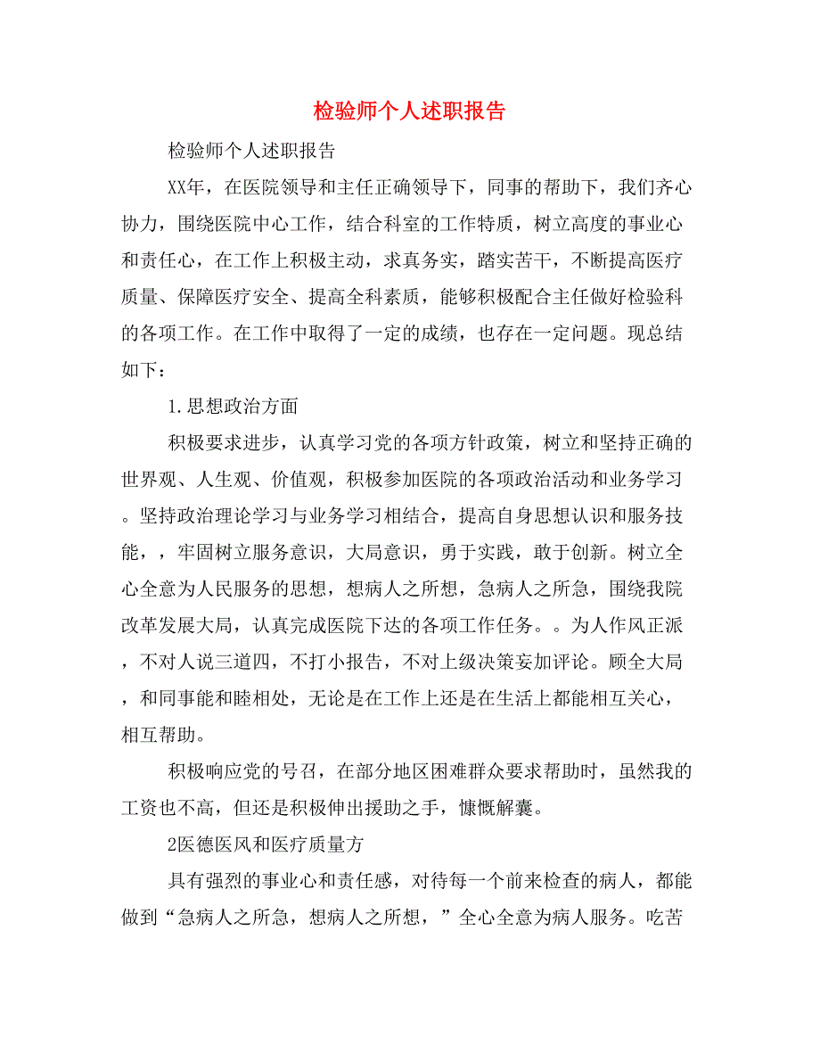 检验师个人述职报告.doc_第1页