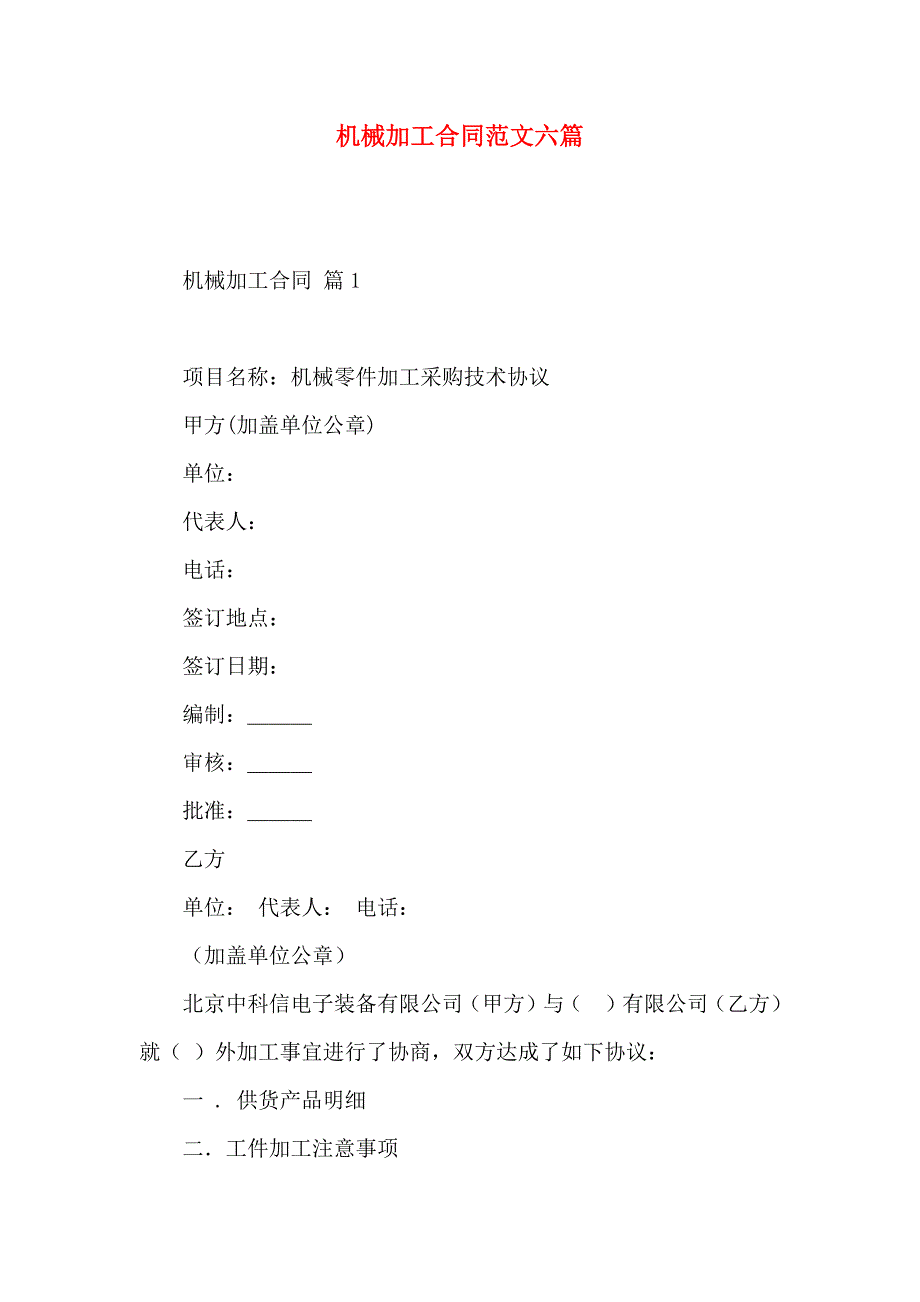 机械加工合同范文六篇_第1页