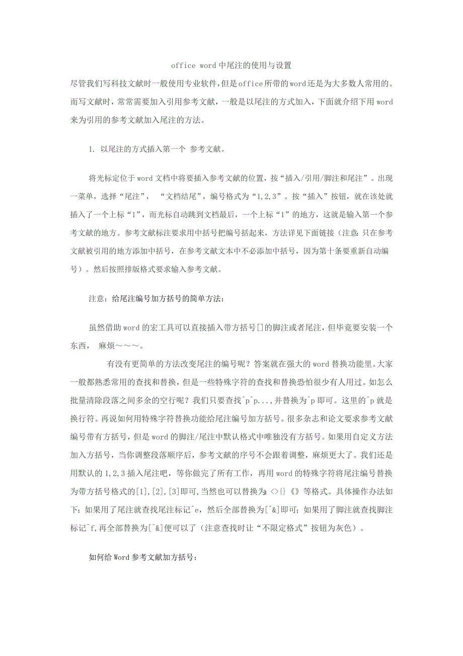 office word中尾注的使用与设置,用于参考文献的使用.docx_第1页