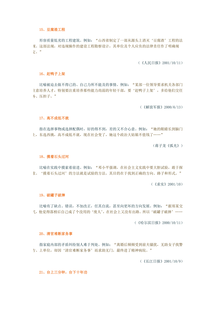 报刊常见熟语100例释义_第4页