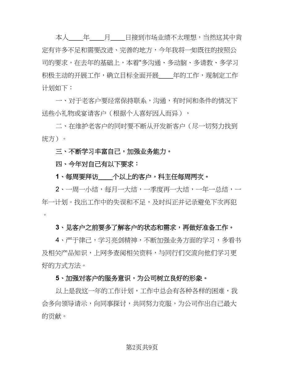 2023年医药销售工作计划参考模板（6篇）.doc_第2页