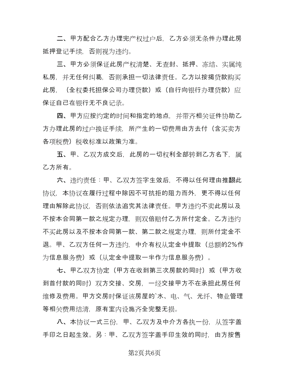 二手按揭房屋买卖协议样本（三篇）.doc_第2页