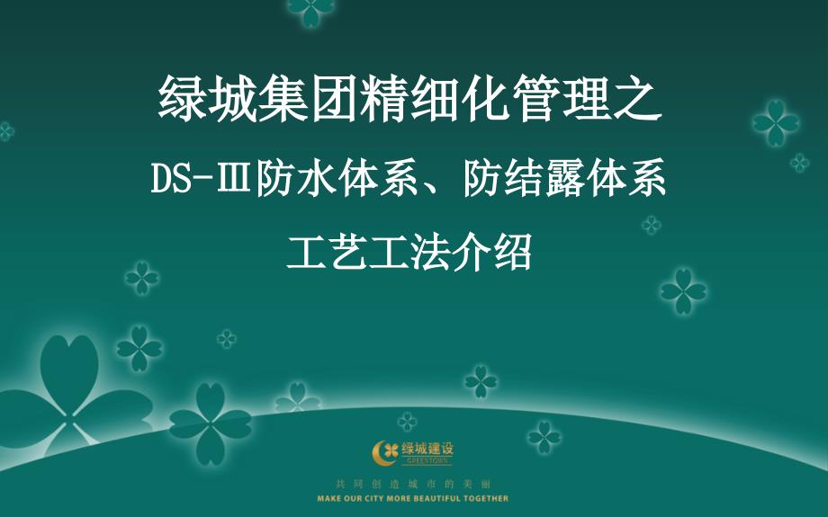 绿城集团地下室防水及防结露体系介绍及技术交底图文并茂_第1页