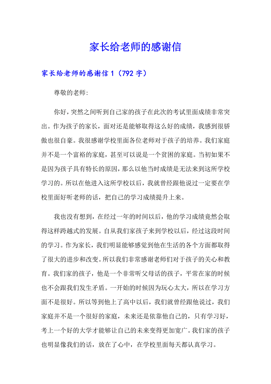 家长给老师的感谢信_第1页