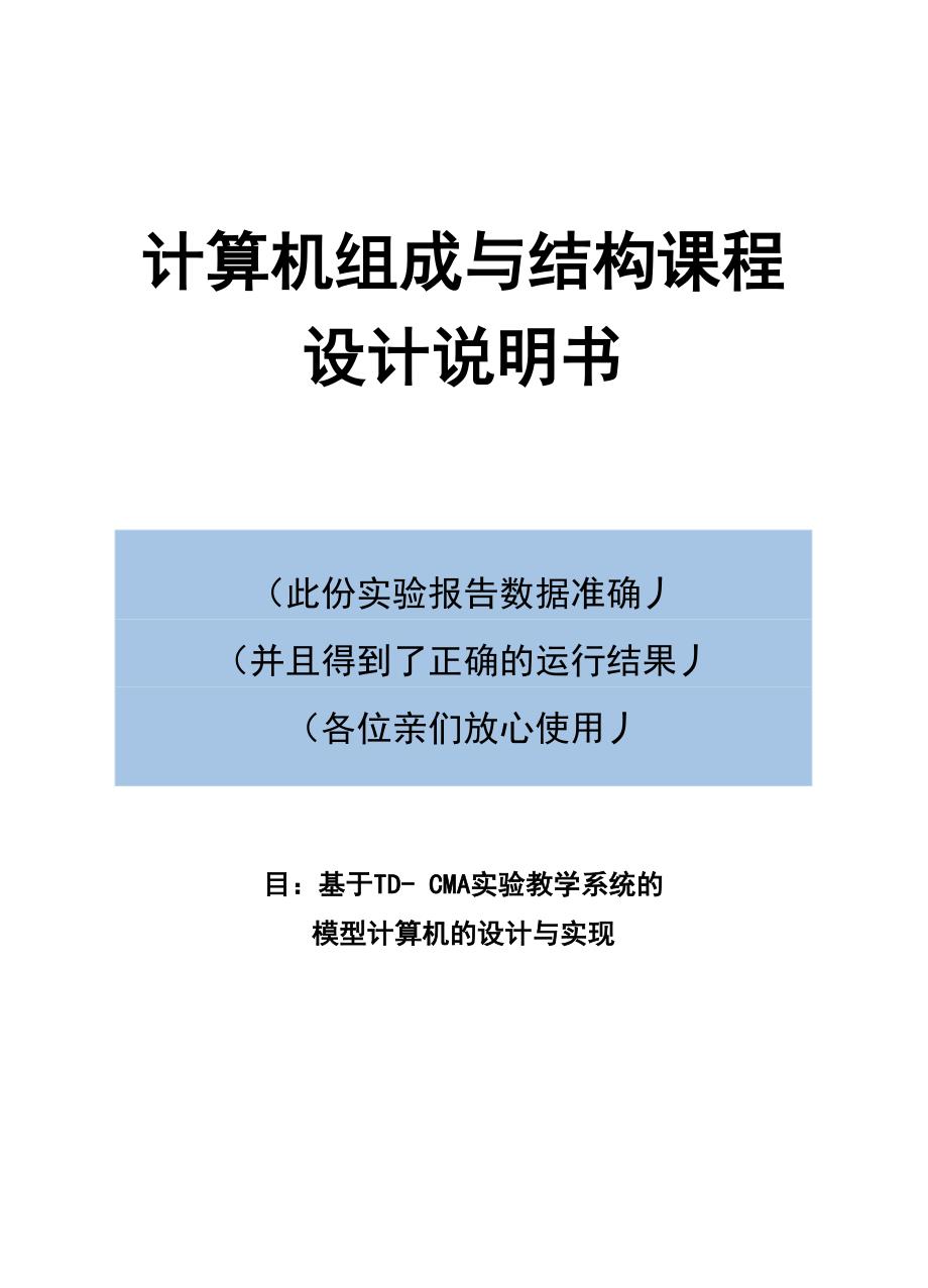 计算机组成与结构TDCMA课程设计_第1页