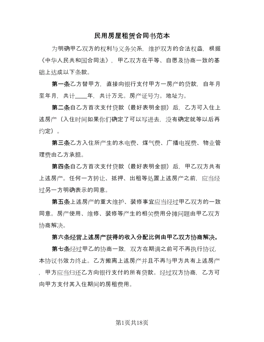 民用房屋租赁合同书范本（5篇）.doc_第1页