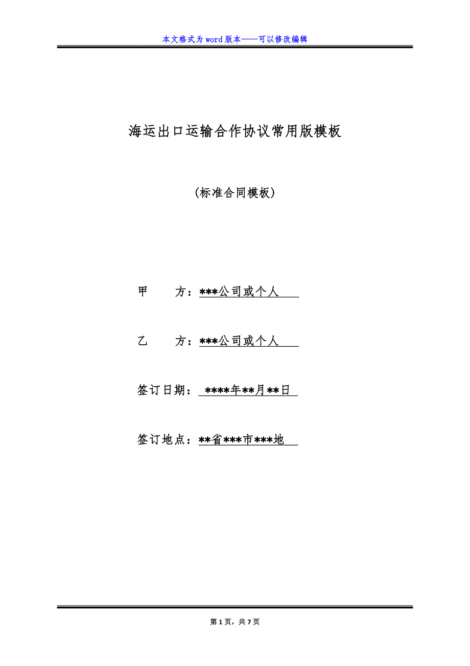 海运出口运输合作协议常用版模板.doc_第1页