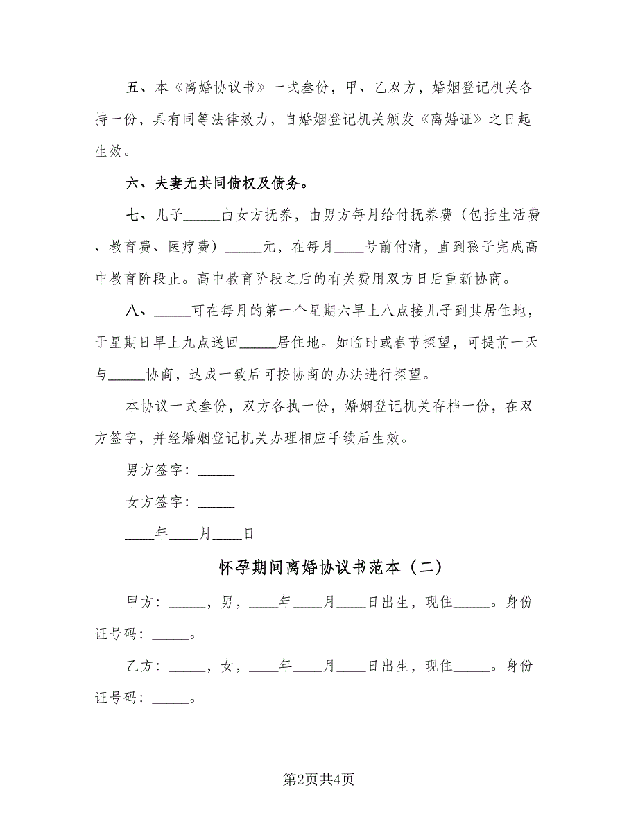 怀孕期间离婚协议书范本（二篇）.doc_第2页