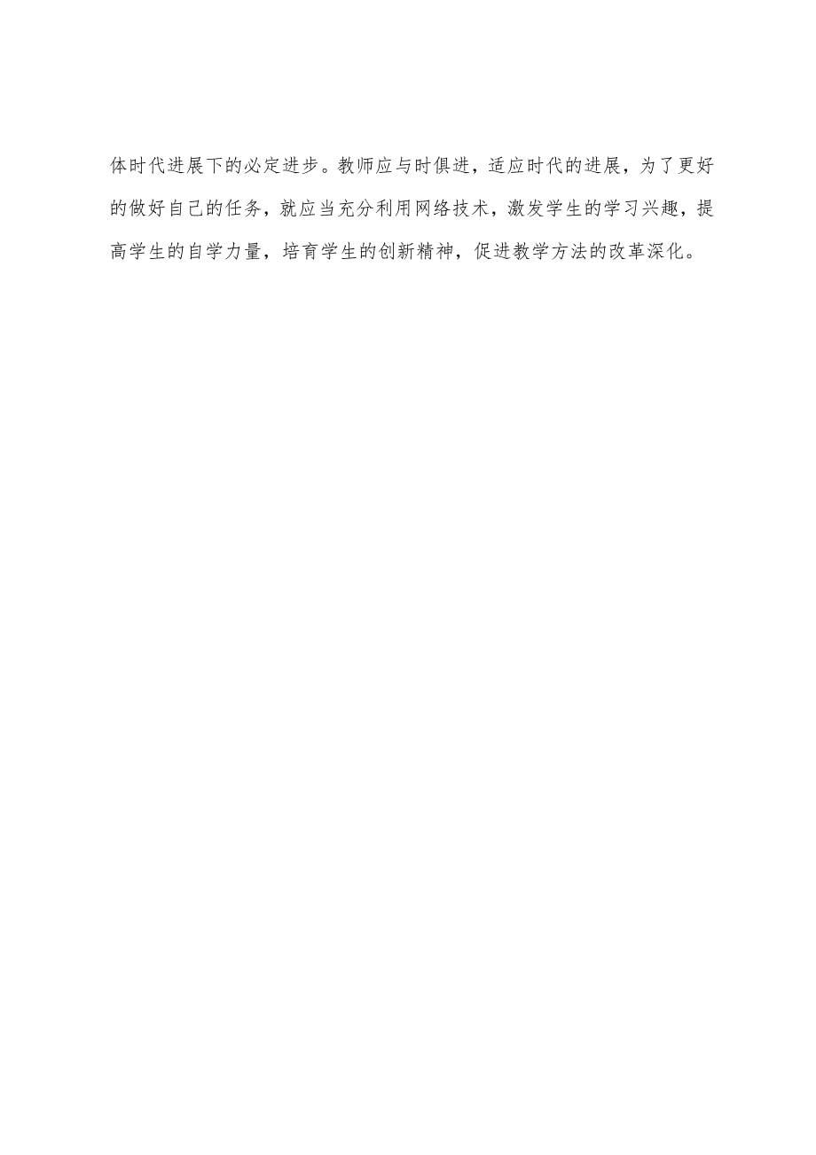 翻转教学法学习心得体会.docx_第5页