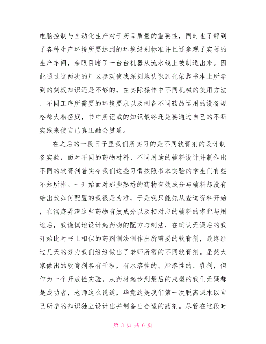 制药专业大学生实习报告范文_第3页