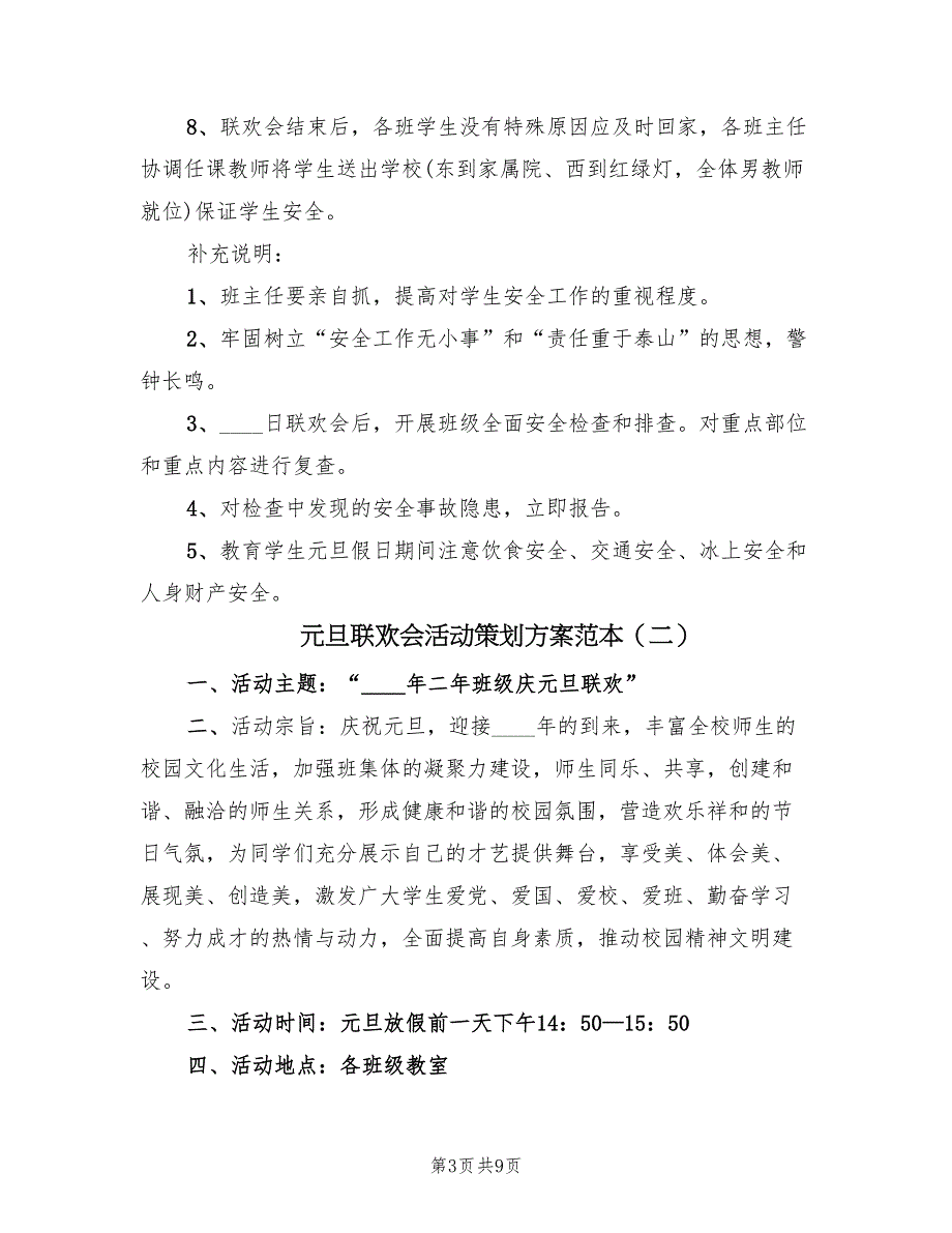 元旦联欢会活动策划方案范本（5篇）_第3页