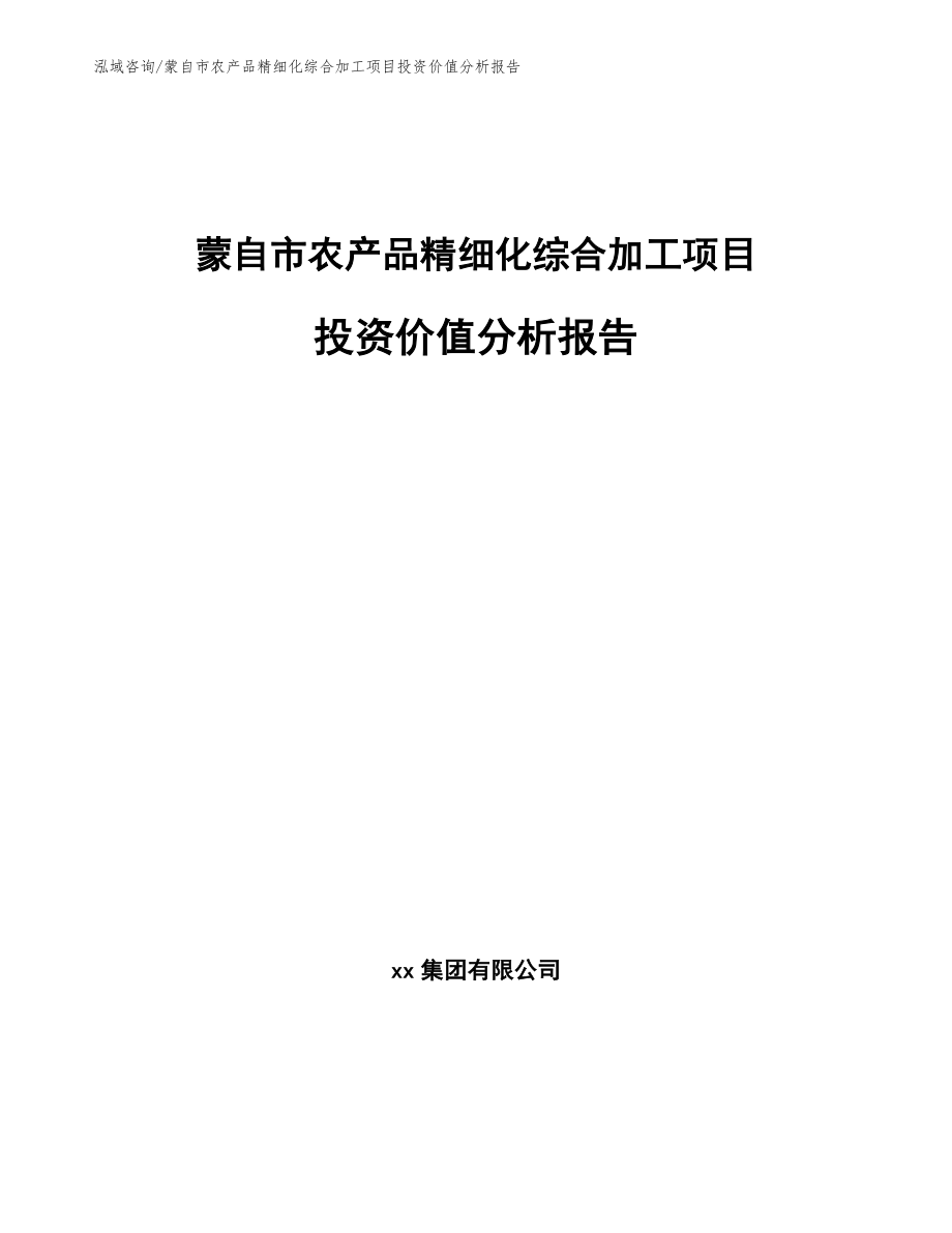 蒙自市农产品精细化综合加工项目投资价值分析报告_参考模板_第1页