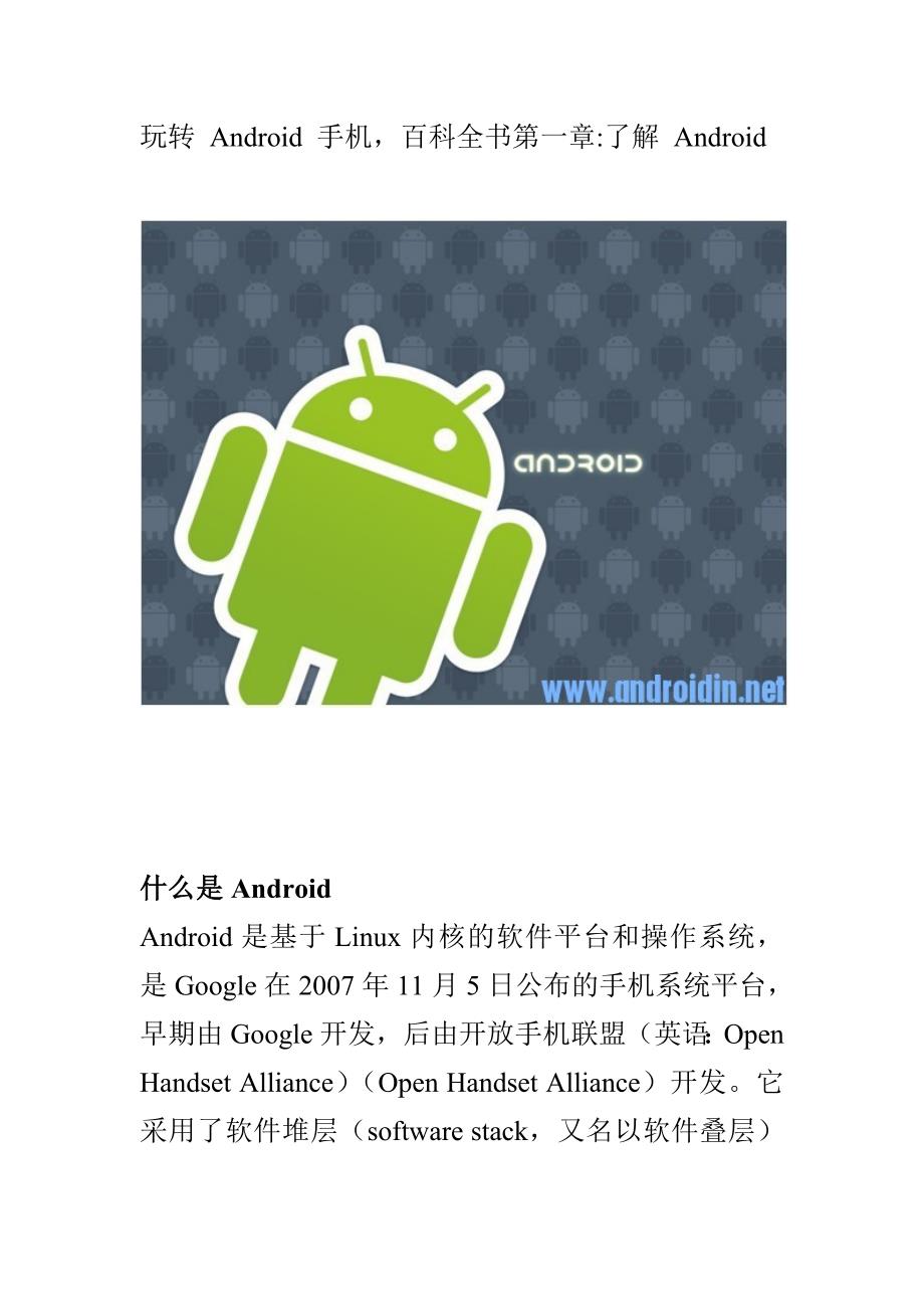 玩转 Android 手机,百科全书.doc_第1页