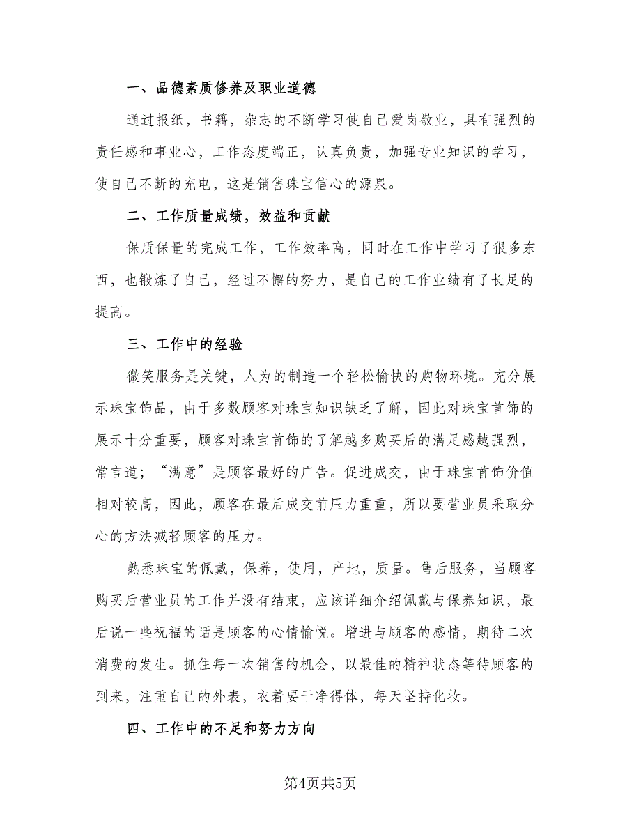 精选销售年终工作总结模板（二篇）.doc_第4页