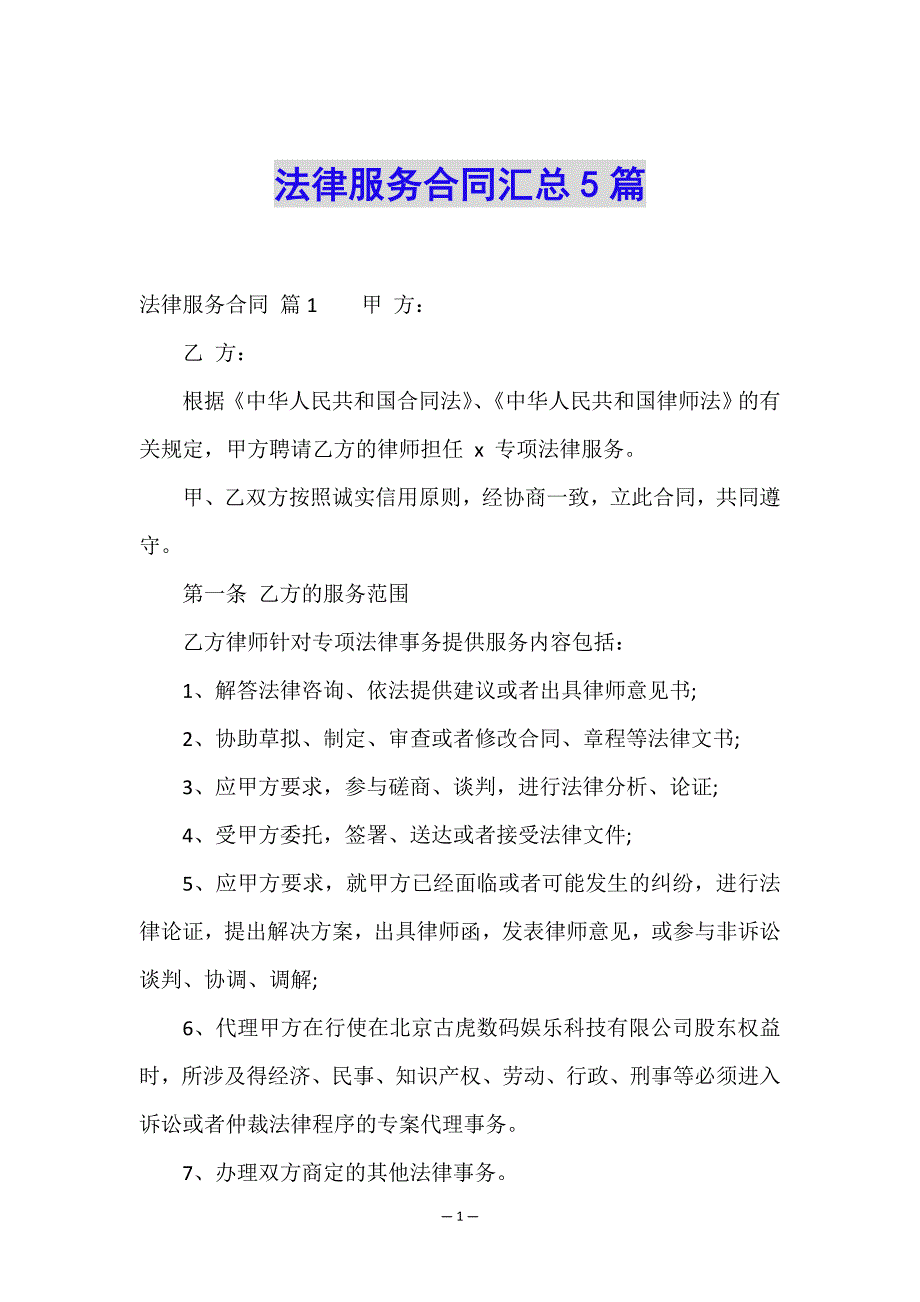 法律服务合同汇总5篇.doc_第1页