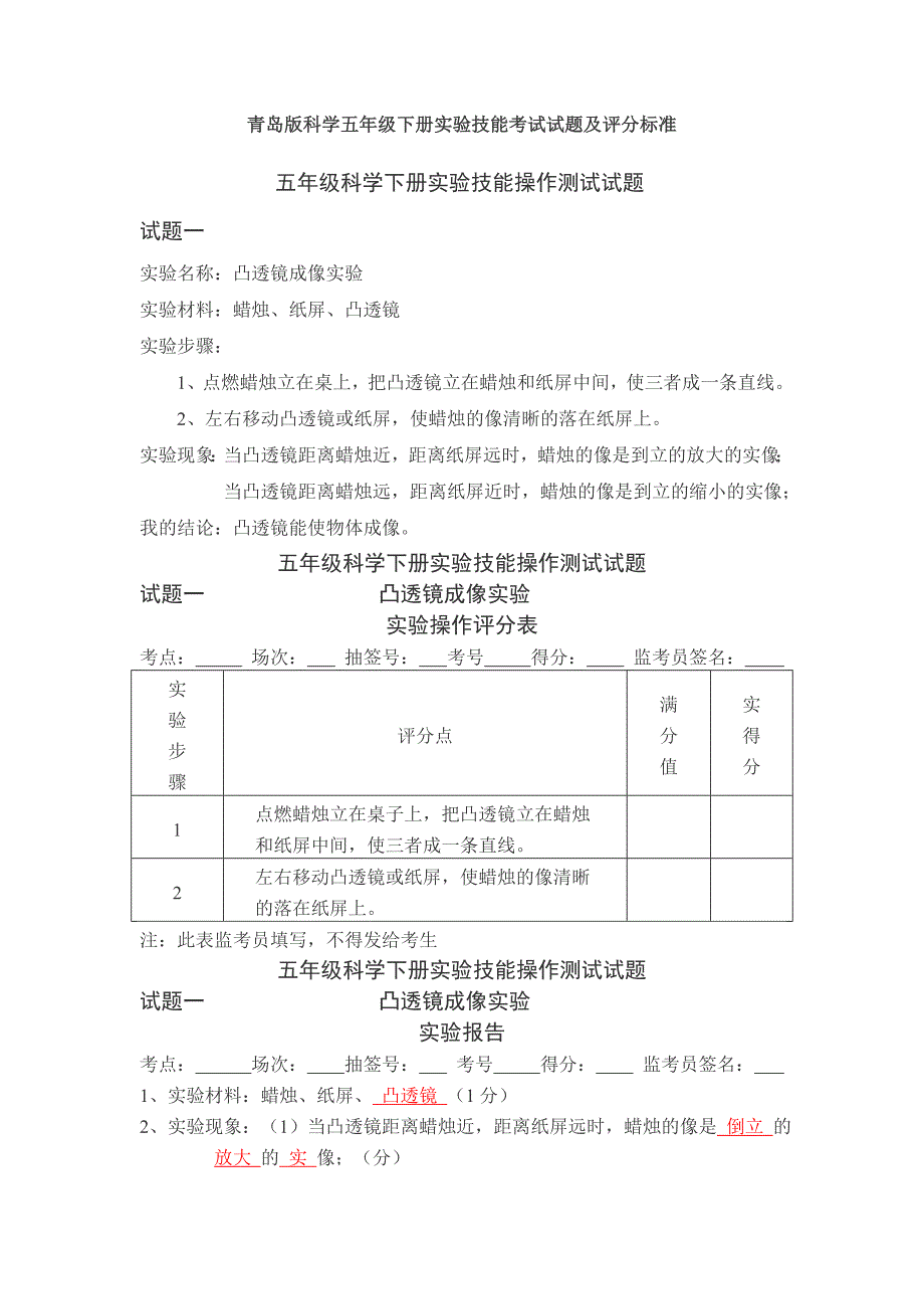 青岛版科学五年级下册实验技能考试试题及评分标准_第1页