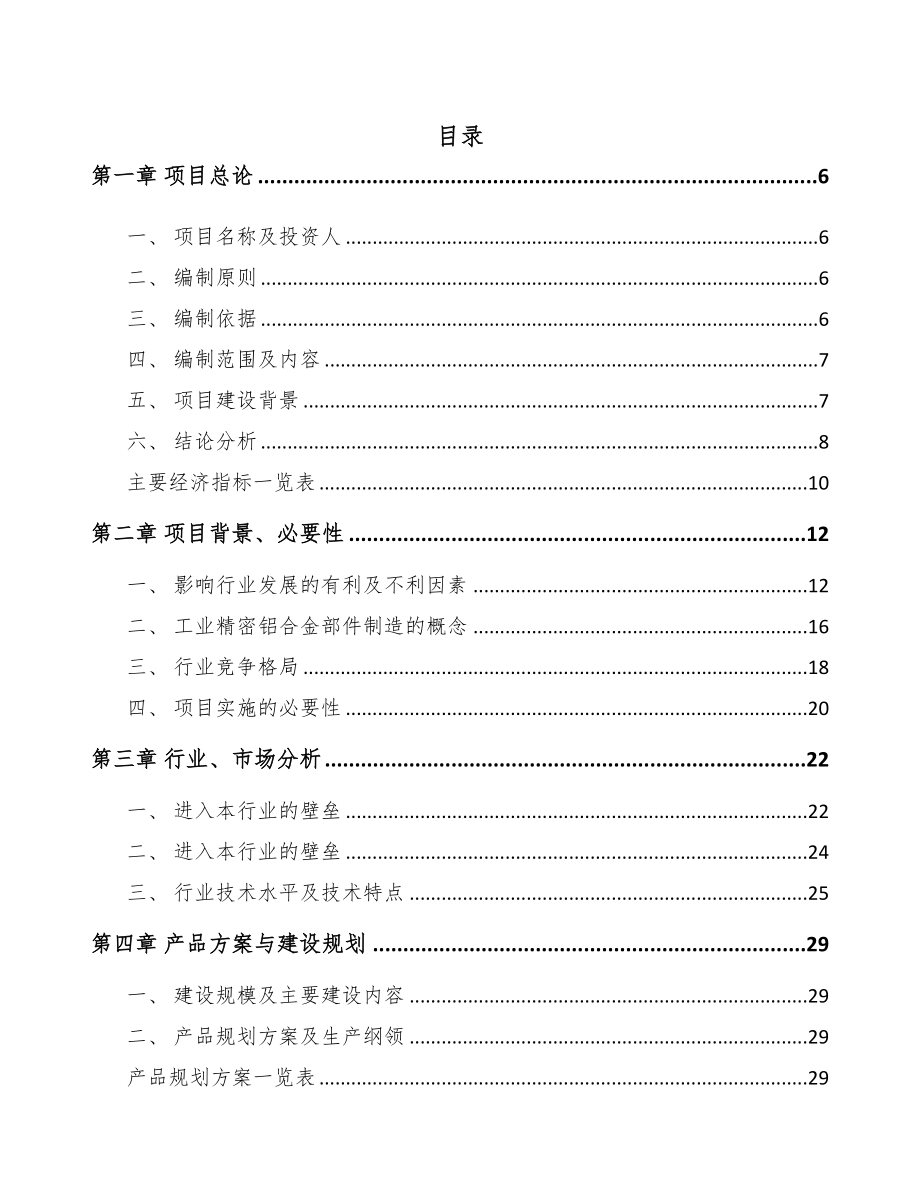 山东精密铝合金部件项目可行性研究报告(DOC 64页)_第1页