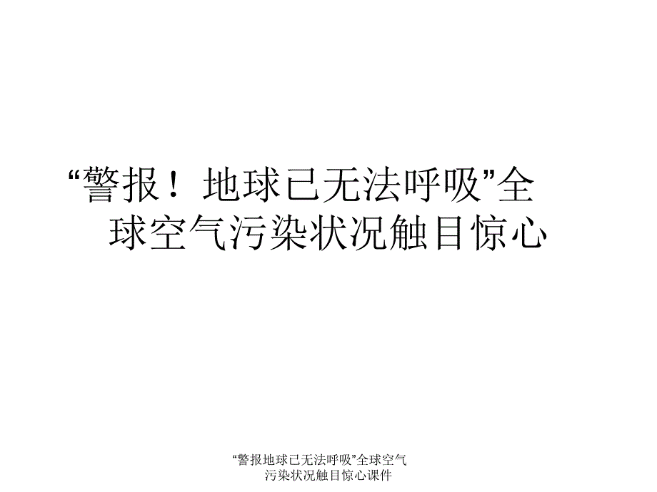 警报地球已无法呼吸全球空气污染状况触目惊心课件_第1页