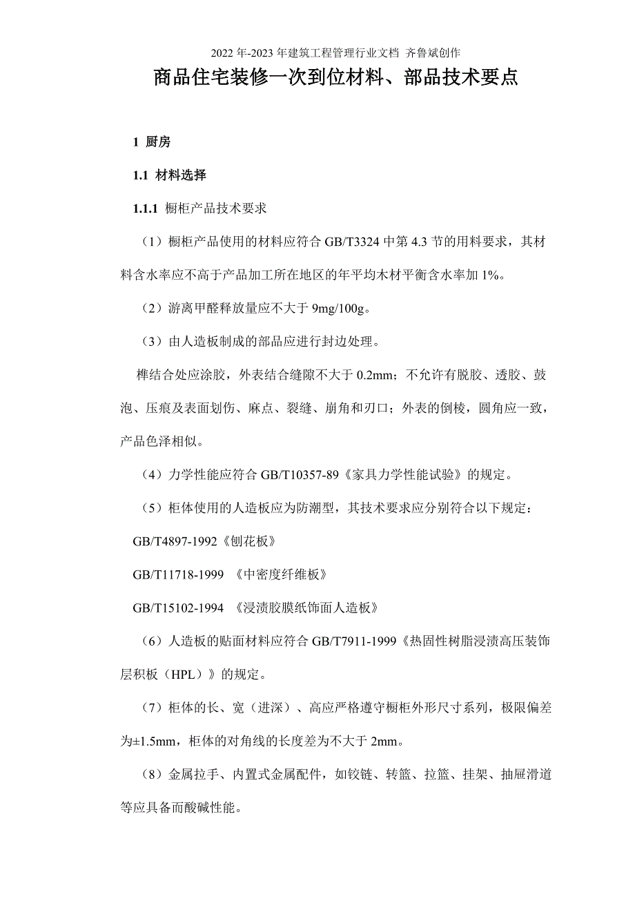 商品住宅装修一次到位材料41页_第1页