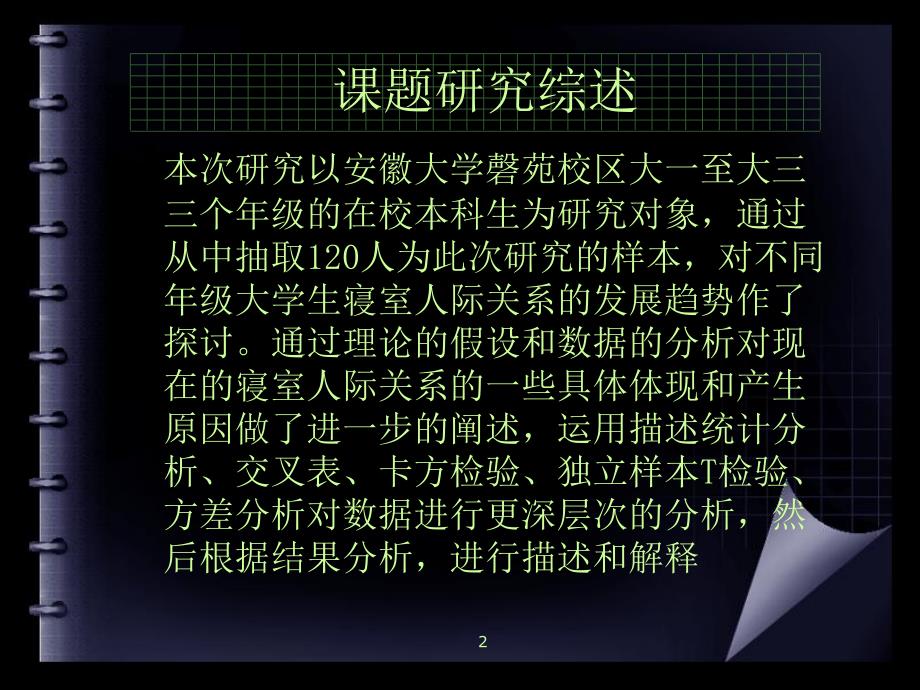 大学生宿舍人际关系质量调查问卷_第2页