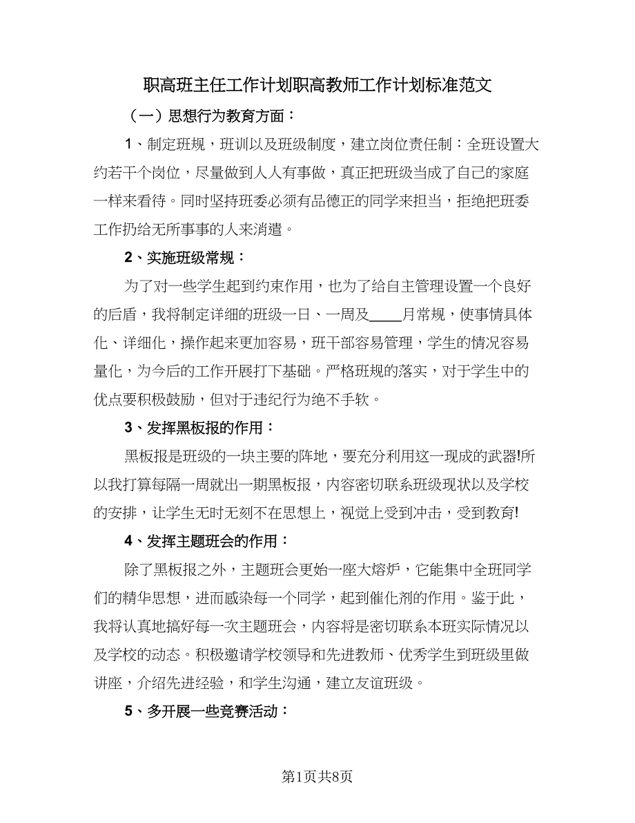 职高班主任工作计划职高教师工作计划标准范文（二篇）.doc_第1页