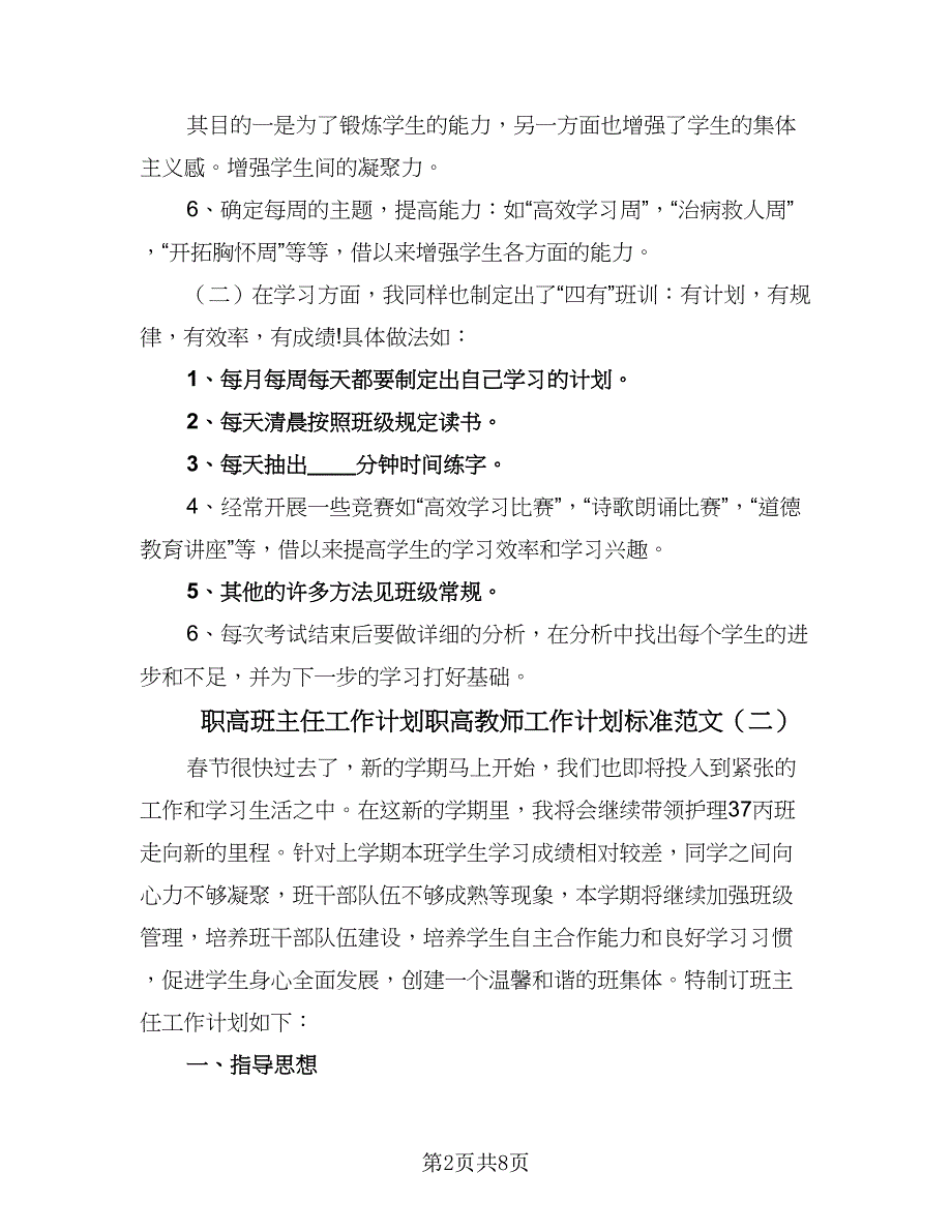 职高班主任工作计划职高教师工作计划标准范文（二篇）.doc_第2页