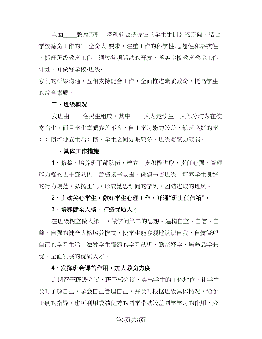 职高班主任工作计划职高教师工作计划标准范文（二篇）.doc_第3页