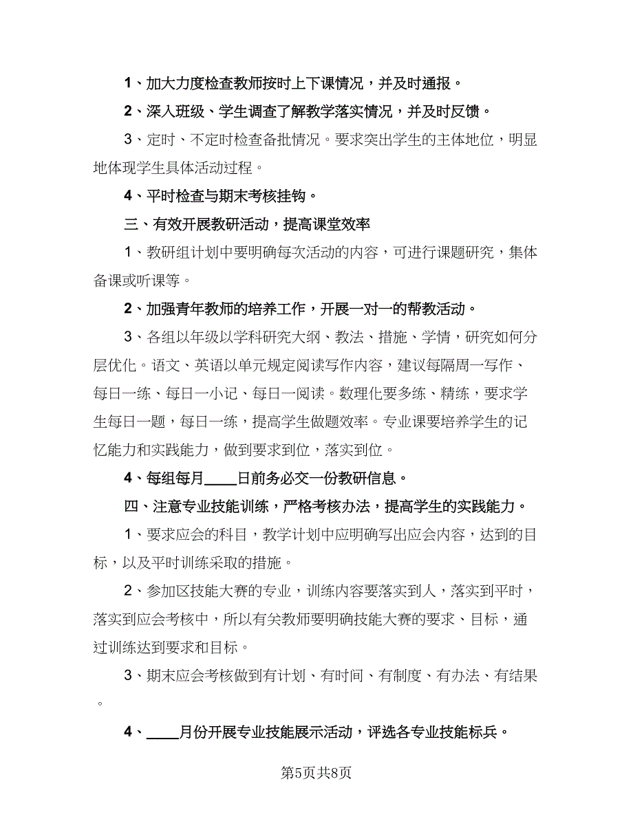 职高班主任工作计划职高教师工作计划标准范文（二篇）.doc_第5页