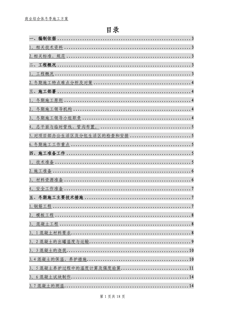 商业综合体冬季施工方案_第2页