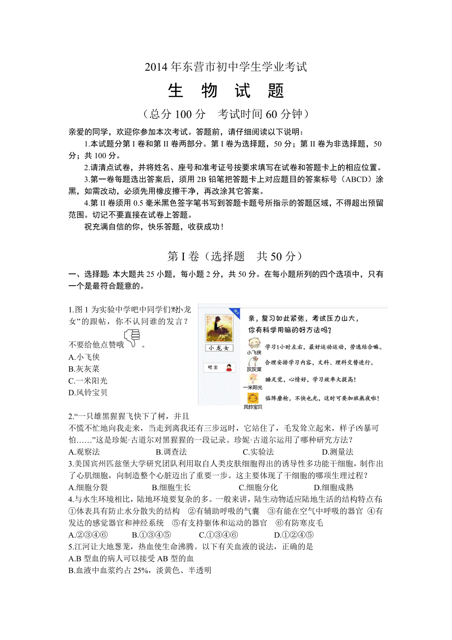 2014年东营市初中学生学业考试生物试题_第1页