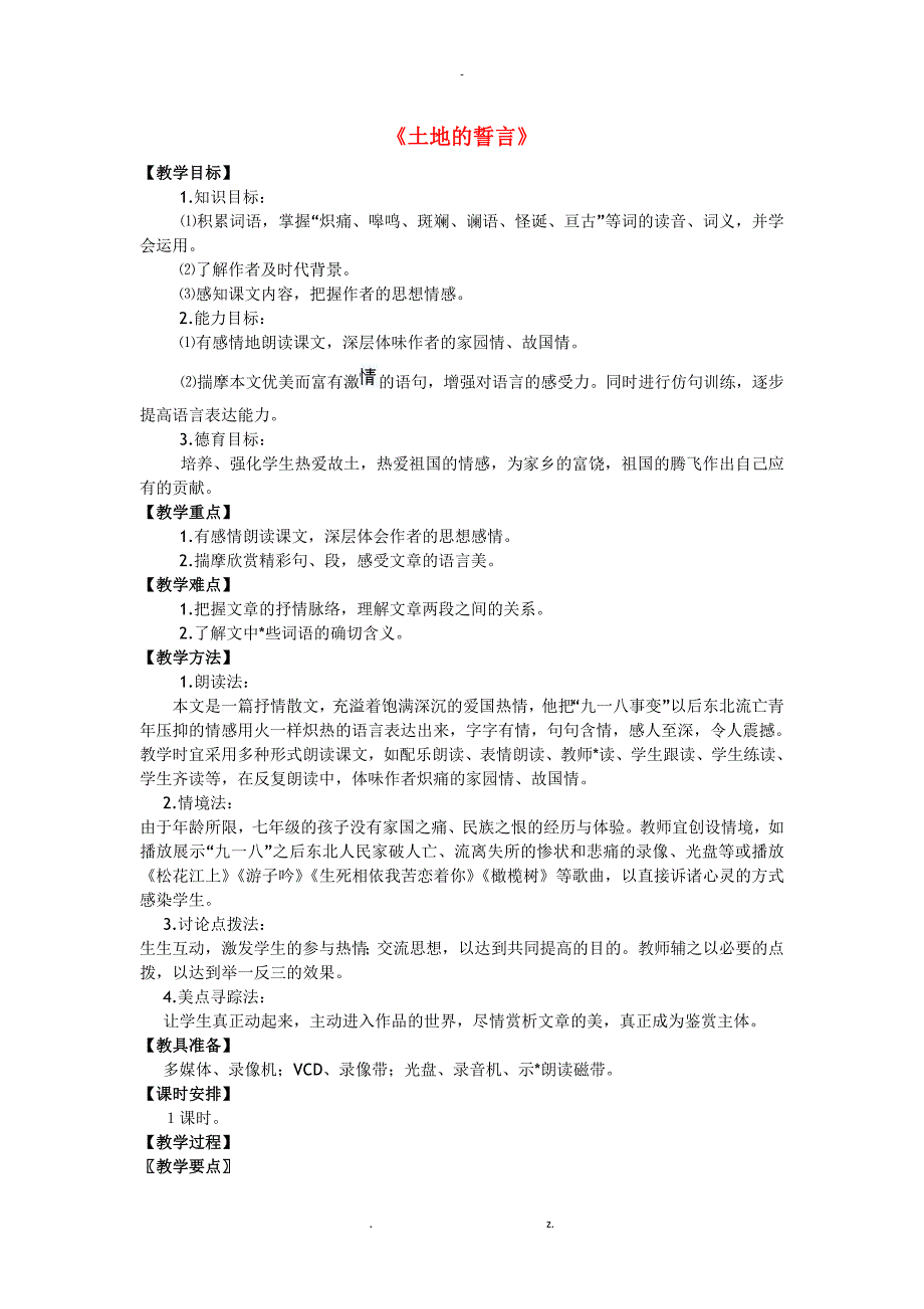 六年级下语文教案土地的誓言鲁教版_第1页