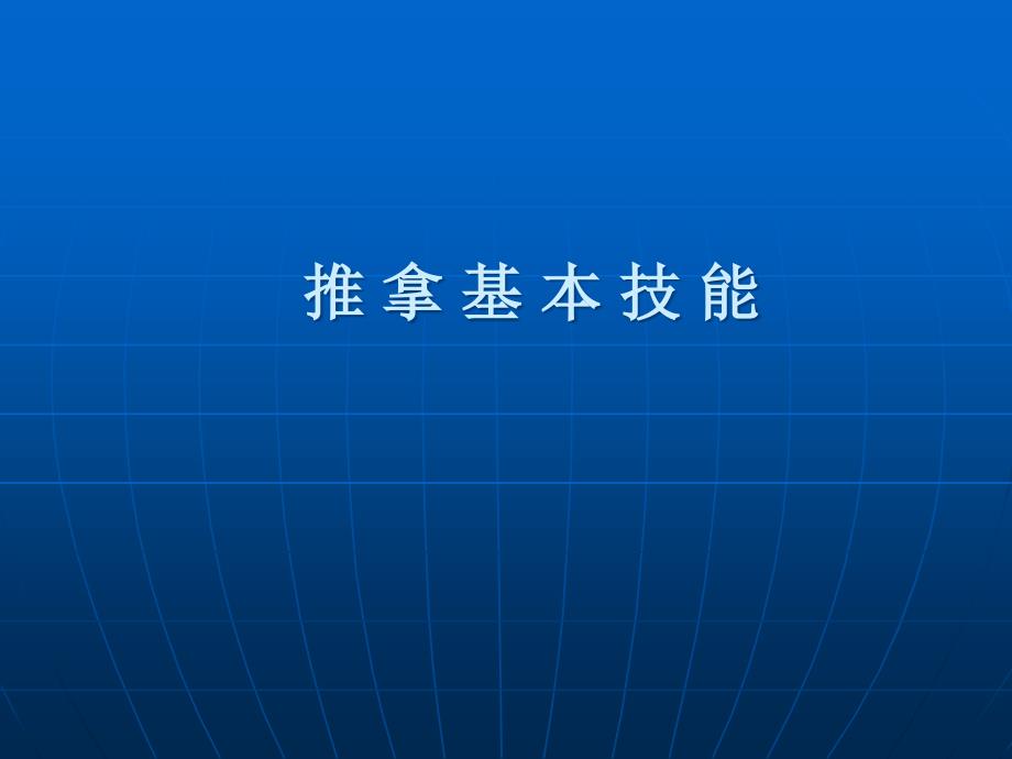 推拿基本技能_第1页