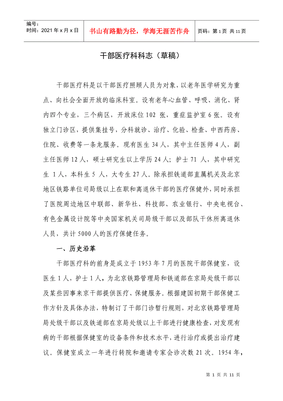 干部医疗科科志(草稿_第1页
