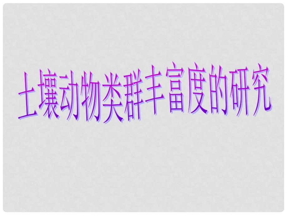 高考生物大一轮复习 实验专题 土壤动物类群丰富度的研究课件 苏教版_第1页